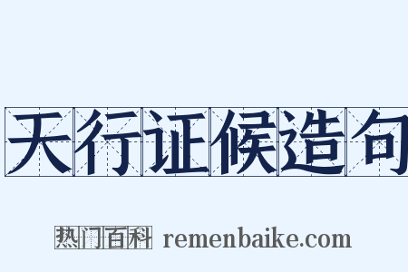 天行证候造句是什么意思的图片